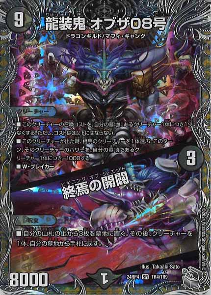 [DM24-RP4]龍装鬼 オブザ08号／終焉の開闢（銀トレジャー）【SR】TR4/TR9