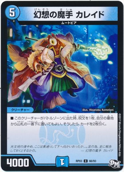 [DMRP-03]幻想の魔手 カレイド【C】66/93