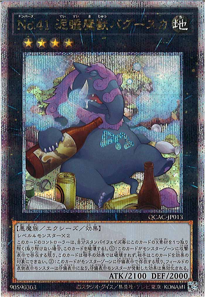 [QCAC]No.41 泥睡魔獣バグースカ(クォーターセンチュリーシークレットレア)QCAC-JP013
