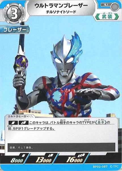 [BP02]ウルトラマンブレーザー　チルソナイトソード【U】BP02-087