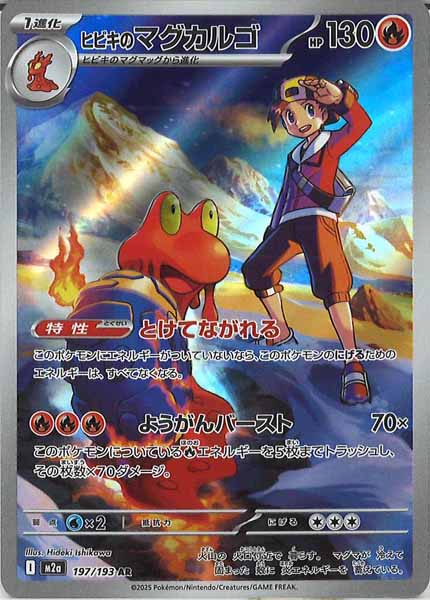 [M2a]ヒビキのマグカルゴ【AR】197/193