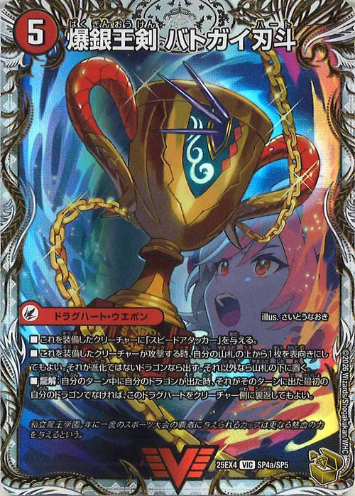 DM25-EX4]爆銀王剣 バトガイ刃斗/爆熱王DX バトガイ銀河(金トレジャー 