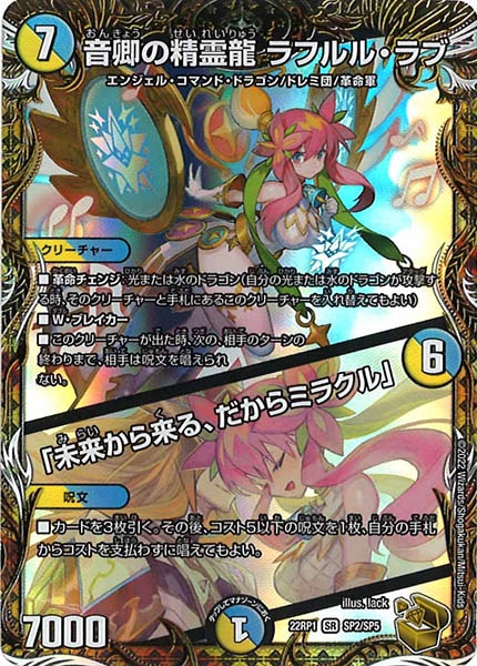 [DM22-RP1]音卿の精霊龍 ラフルル・ラブ／「未来から来る、だからミラクル」（金トレジャー）【SR】SP2/SP5