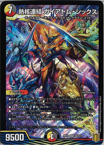 [DMRP-18]熱核連結 ガイアトム・シックス【SR】S8/S11