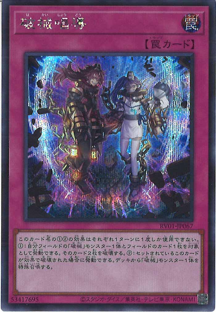[RV01]破械唱導【シークレットレア】RV01-JP067