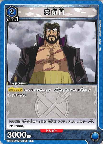 [UA17-BT]愚衛門【C】UA17BT/TRK-1-038