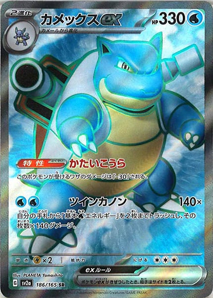 [SV2a]カメックスex【SR】186/165