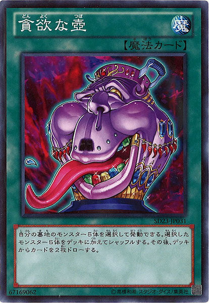 [SD23]貪欲な壺(ノーマル)SD23-JP031