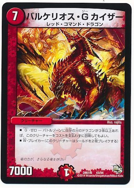 [DMX-16]バルケリオス・Gカイザー【P】43/84