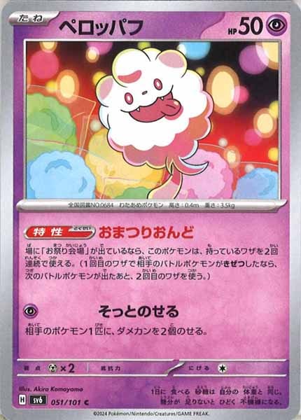 [SV6]ペロッパフ【C】051/101