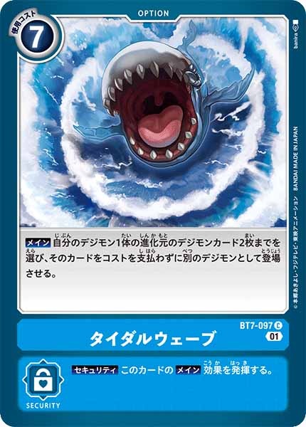 [BT-07]タイダルウェーブ【C】BT7-097