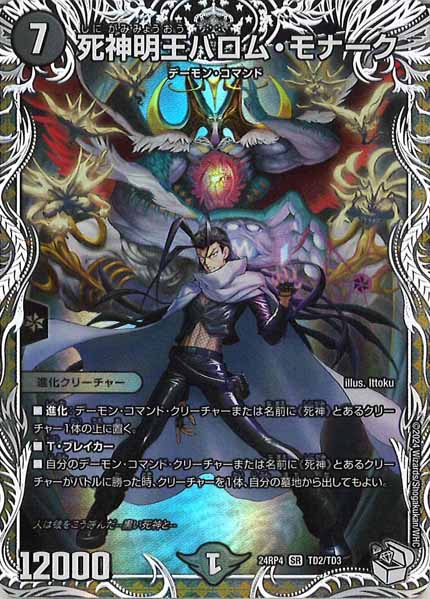 [DM24-RP4]死神明王バロム・モナーク(キャラプレミアムトレジャー)【SR】TD2/TD3