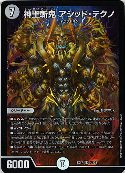 [DMEX-17]神聖斬鬼 アシッド・テクノ【SR】4/138