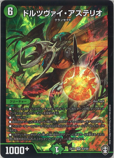 [DMEX-13]ドルツヴァイ・アステリオ【SR】S3/S8