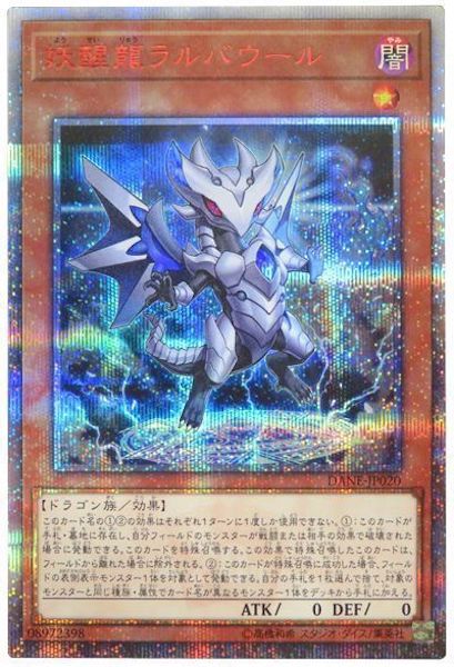 [DANE]妖醒龍ラルバウール(２０周年シークレットレア)DANE-JP020