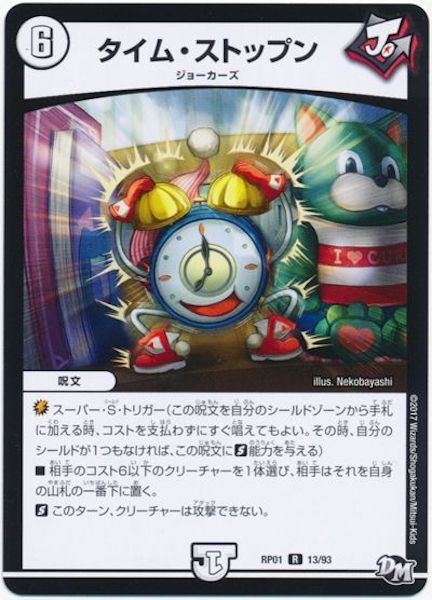 [DMRP-01]タイム・ストップン【R】13/93