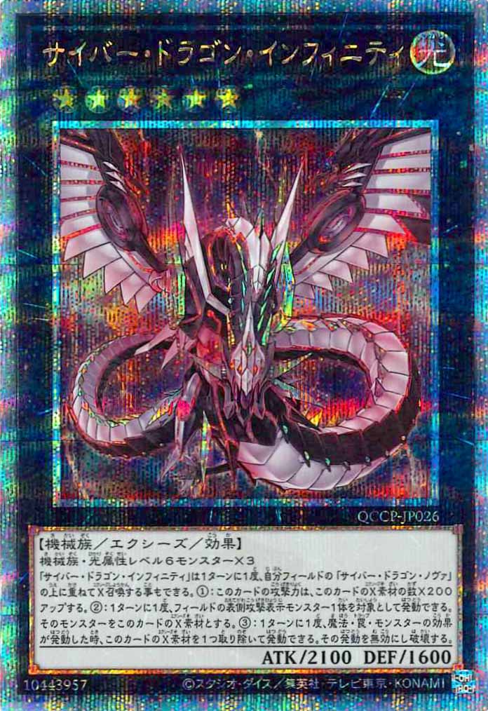 [QCCP]サイバー・ドラゴン・インフィニティ(クォーターセンチュリーシークレットレア)QCCP-JP026