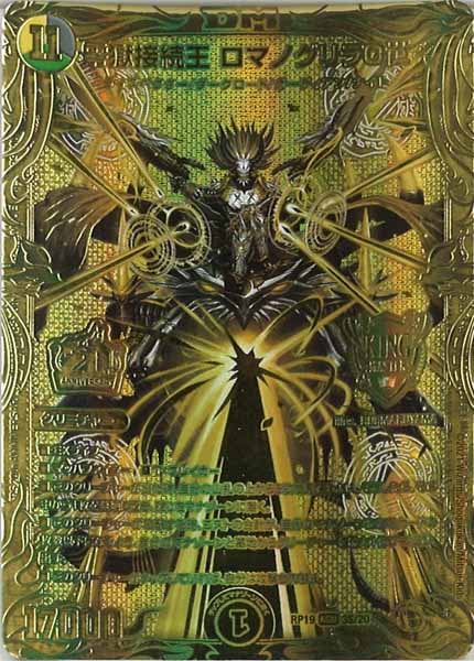 [DMRP-19]零獄接続王 ロマノグリラ0世【20thSPGR】3S/20