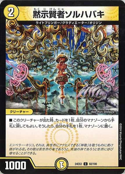 [DM24-EX2]黙示賢者ソルハバキ【C】82/100