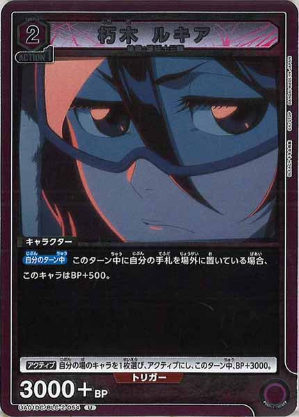 [UA01DC]朽木 ルキア【U】UA01DC/BLC-2-054