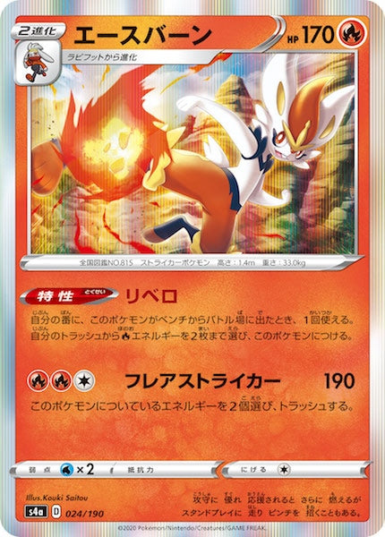 [S4a]エースバーン【No mark】024/190