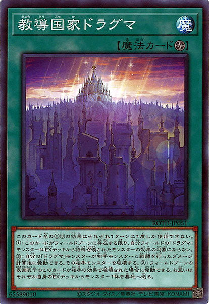 [ROTD]教導国家ドラグマ(ノーマル)ROTD-JP051