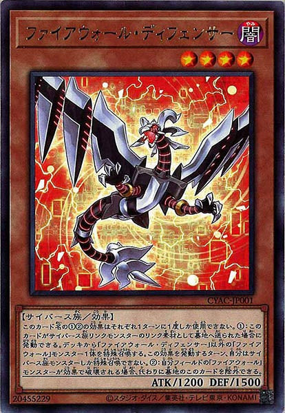 [CYAC]ファイアウォール・ディフェンサー(レア)CYAC-JP001