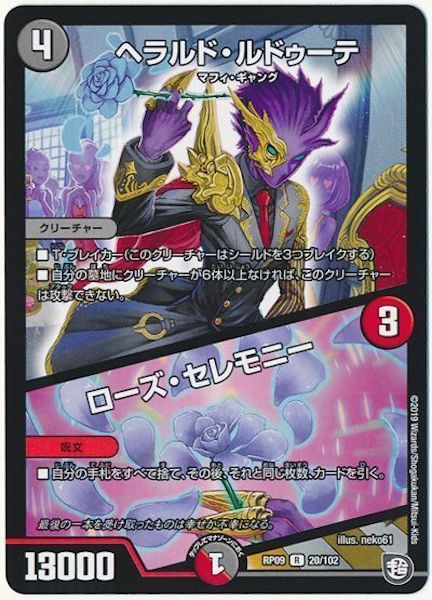 [DMRP-09]ヘラルド・ルドゥーテ／ローズ・セレモニー【R】20/102