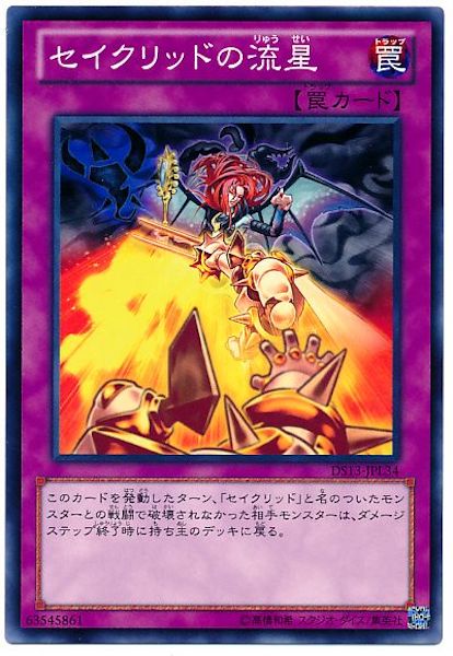 [DS13-L]セイクリッドの流星(ノーマル)DS13-JPL34