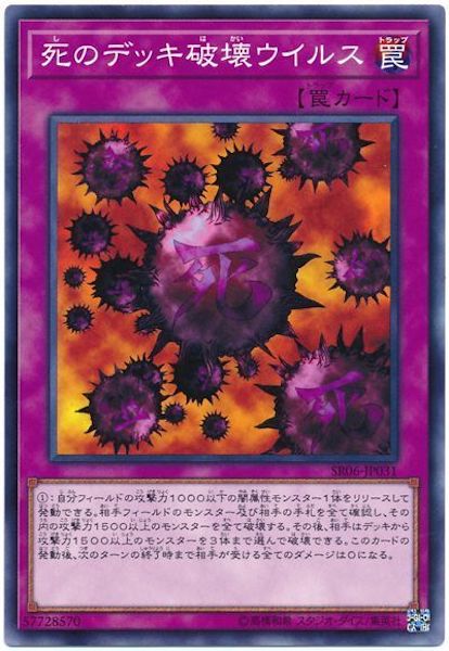 [SR06]死のデッキ破壊ウイルス(ノーマル)SR06-JP031