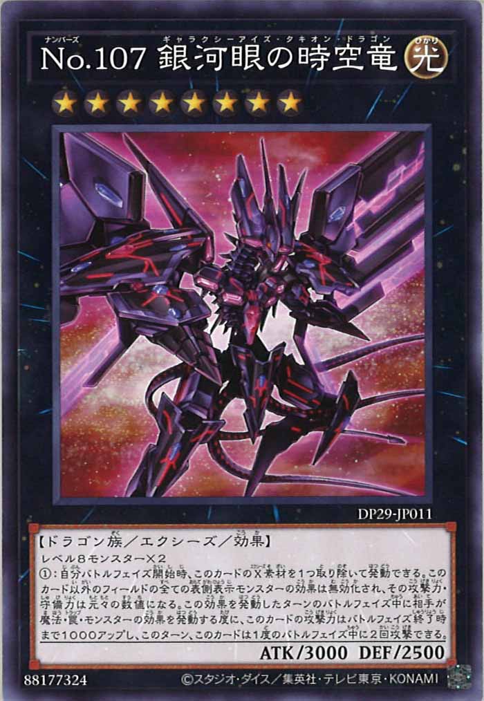 [DP29]No.107 銀河眼の時空竜(ノーマル)DP29-JP011