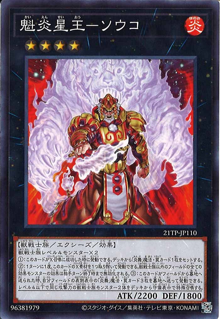 [21TP]魁炎星王－ソウコ(ノーマル)21TP-JP110