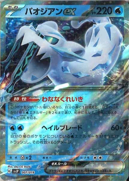 [SVJP]パオジアンex【No Mark】007/019