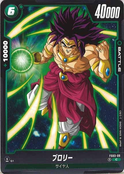 [FS03]ブロリー【C】FS03-09