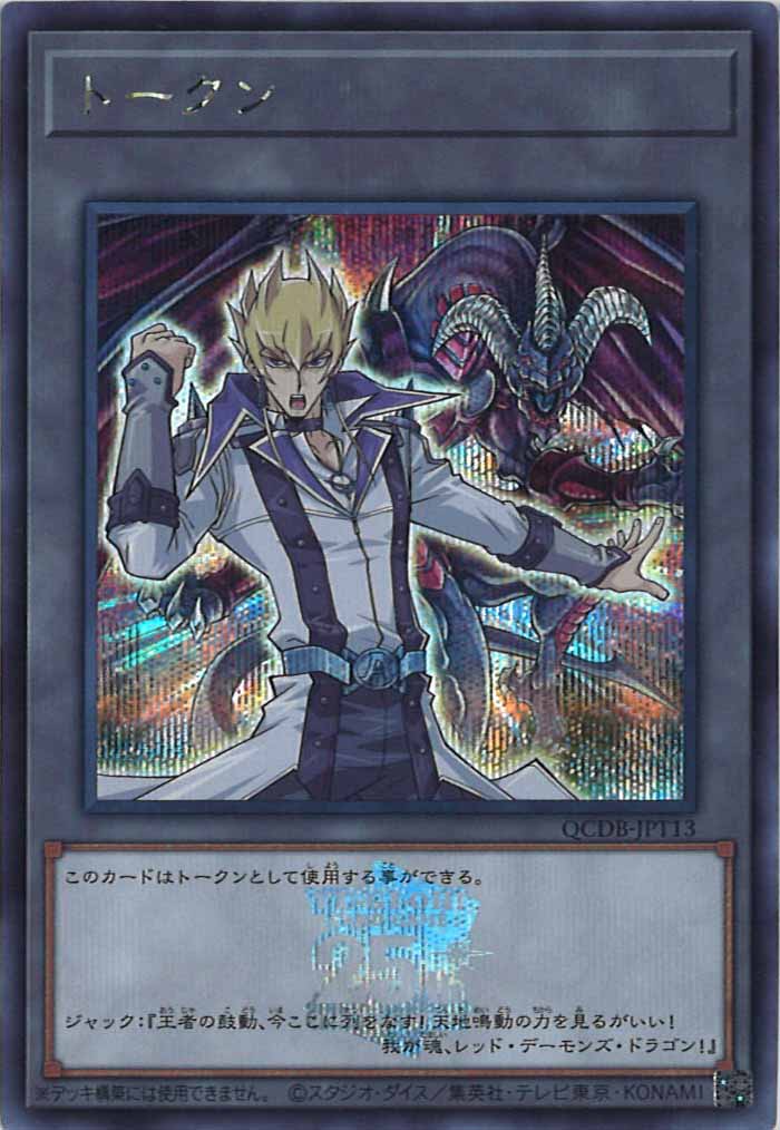 [QCDB]トークン（ジャック・アトラス）(シークレットレア)QCDB-JPT13