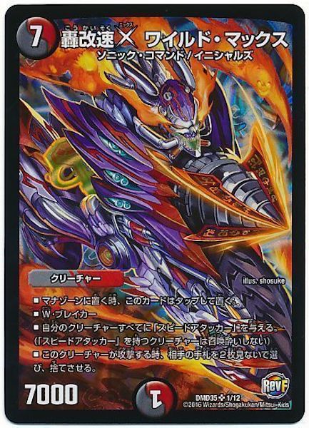 [DMD-35]轟改速X ワイルド・マックス【SR】1/12