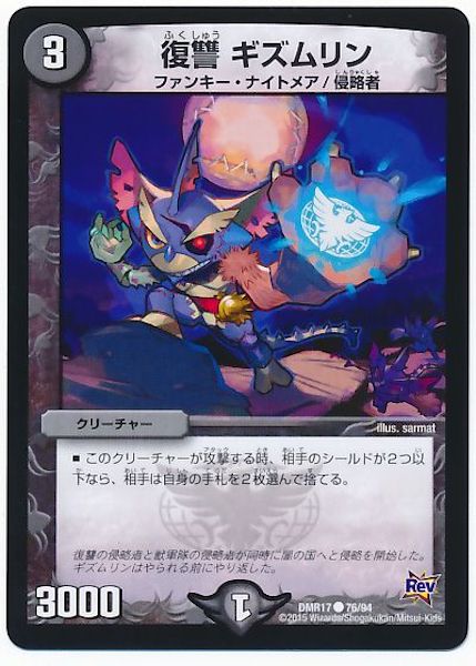 [DMR-17]復讐ギズムリン【C】76/94