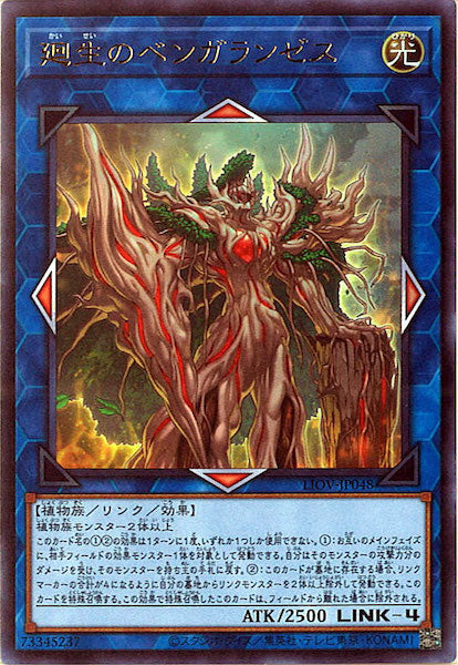 [LIOV]廻生のベンガランゼス(ウルトラレア)LIOV-JP048