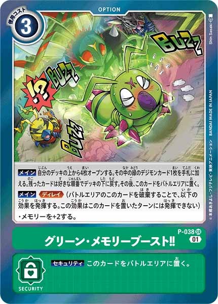 [PROMO]グリーン・メモリーブースト!!【P】P-038