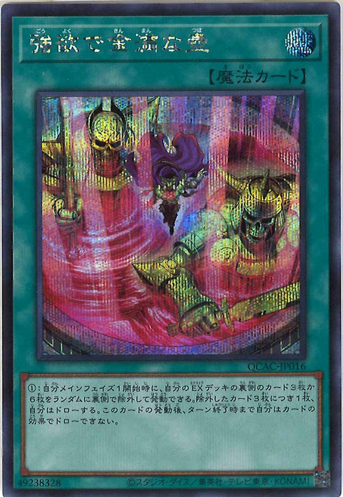 [QCAC]強欲で金満な壺（新規イラスト）(シークレットレア)QCAC-JP016