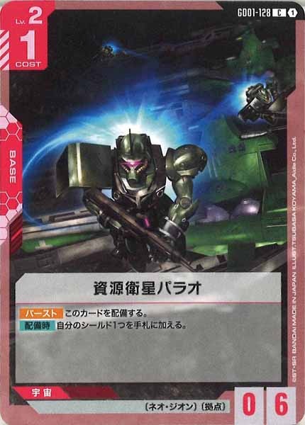 [GD01]資源衛星パラオ【C】GD01-128