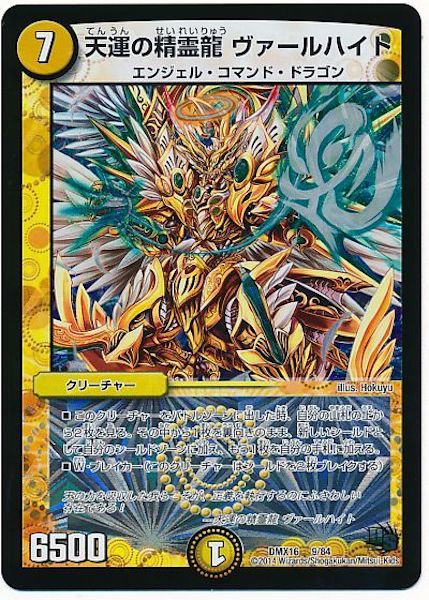 [DMX-16]天運の精霊龍 ヴァールハイト【P】9/84