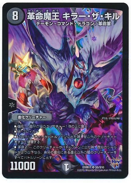 [DMR-17]革命魔王 キラー・ザ・キル【SR】S5/S10