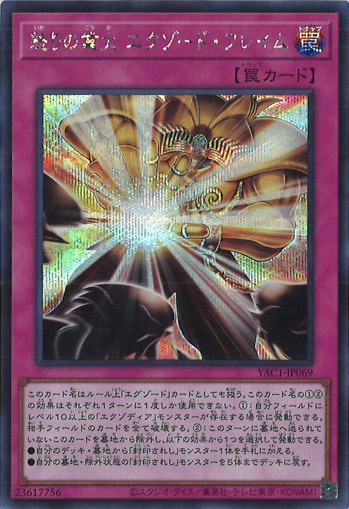[YAC1]怒りの業火 エクゾード・フレイム【シークレットレア】YAC1-JP069