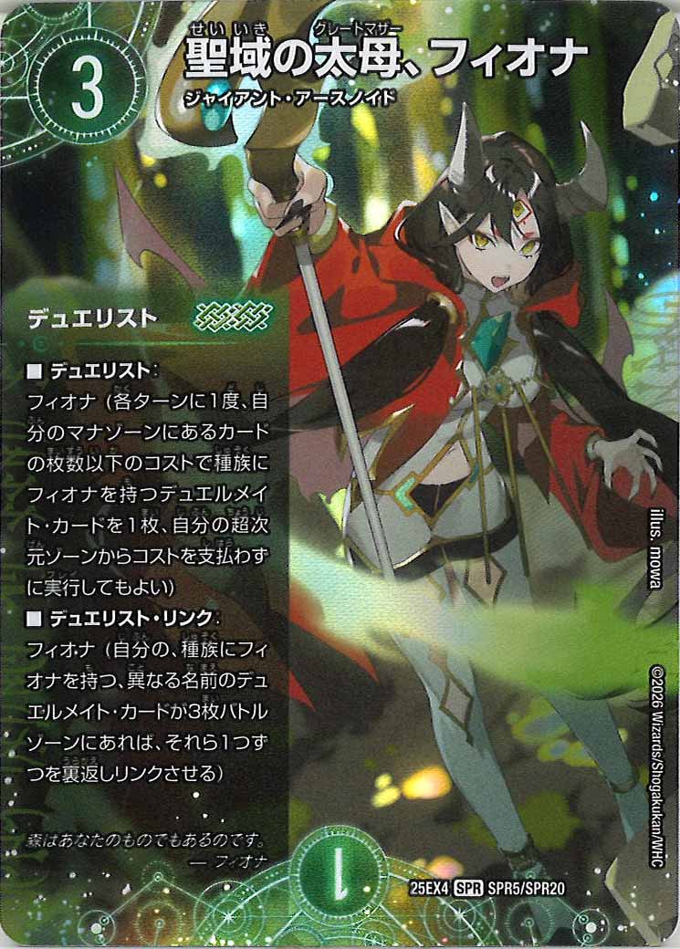 [DM25-EX4]聖域の太母、フィオナ【SPR】SPR5/SPR20