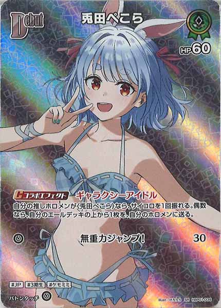 [hEB01]兎田ぺこら【SR】hBP01-039(illust:けろりら)
