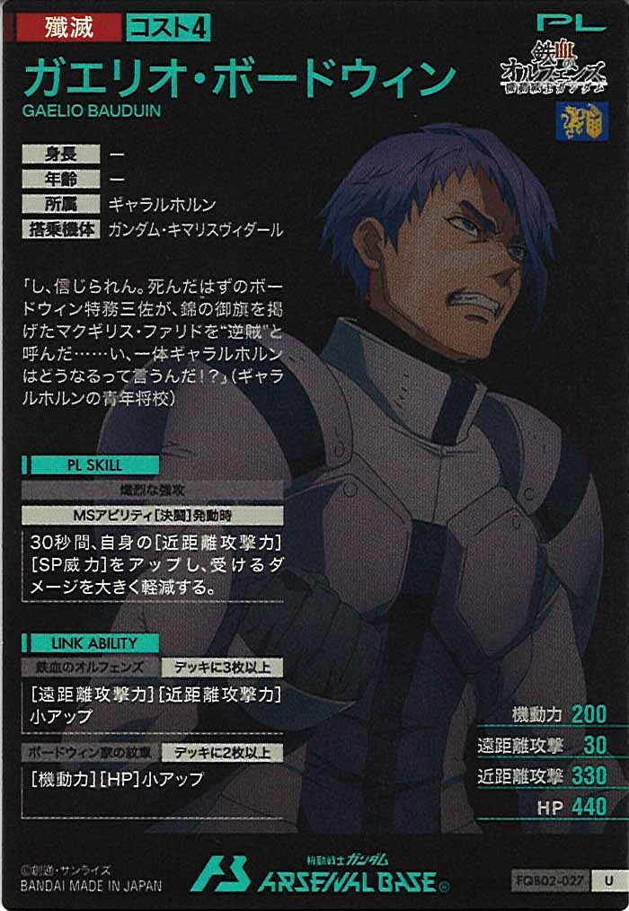 [FQB02]ガエリオ・ボードウィン【U】FQB02-027
