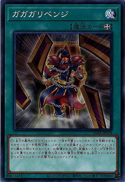 [SD42]ガガガリベンジ(ノーマル)SD42-JP028