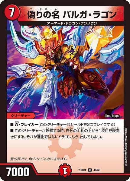 [DM23-BD4]偽りの名 バルガ・ラゴン【UC】48/60