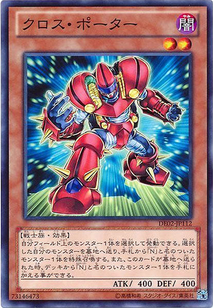 [DE02]クロス・ポーター(ノーマル)DE02-JP112
